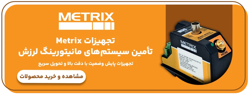 تجهیزات متریکس