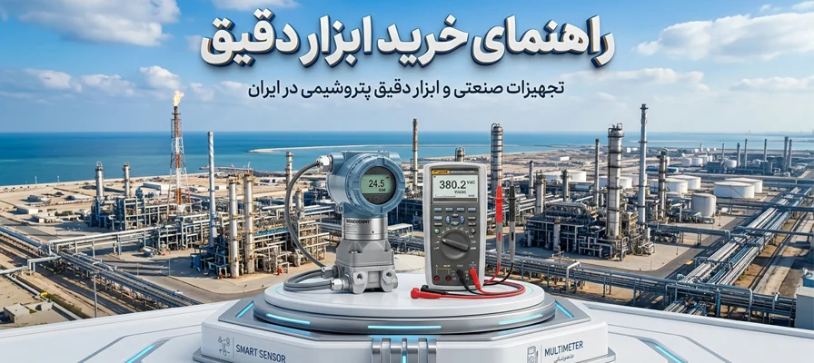 بهترین ابزار دقیق مورد نیاز پتروشیمی در ایران
