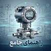 راهنمای جامع ترانسمیتر اختلاف فشار