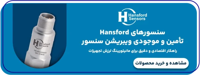 تجهیزات هانسفورد سنسور